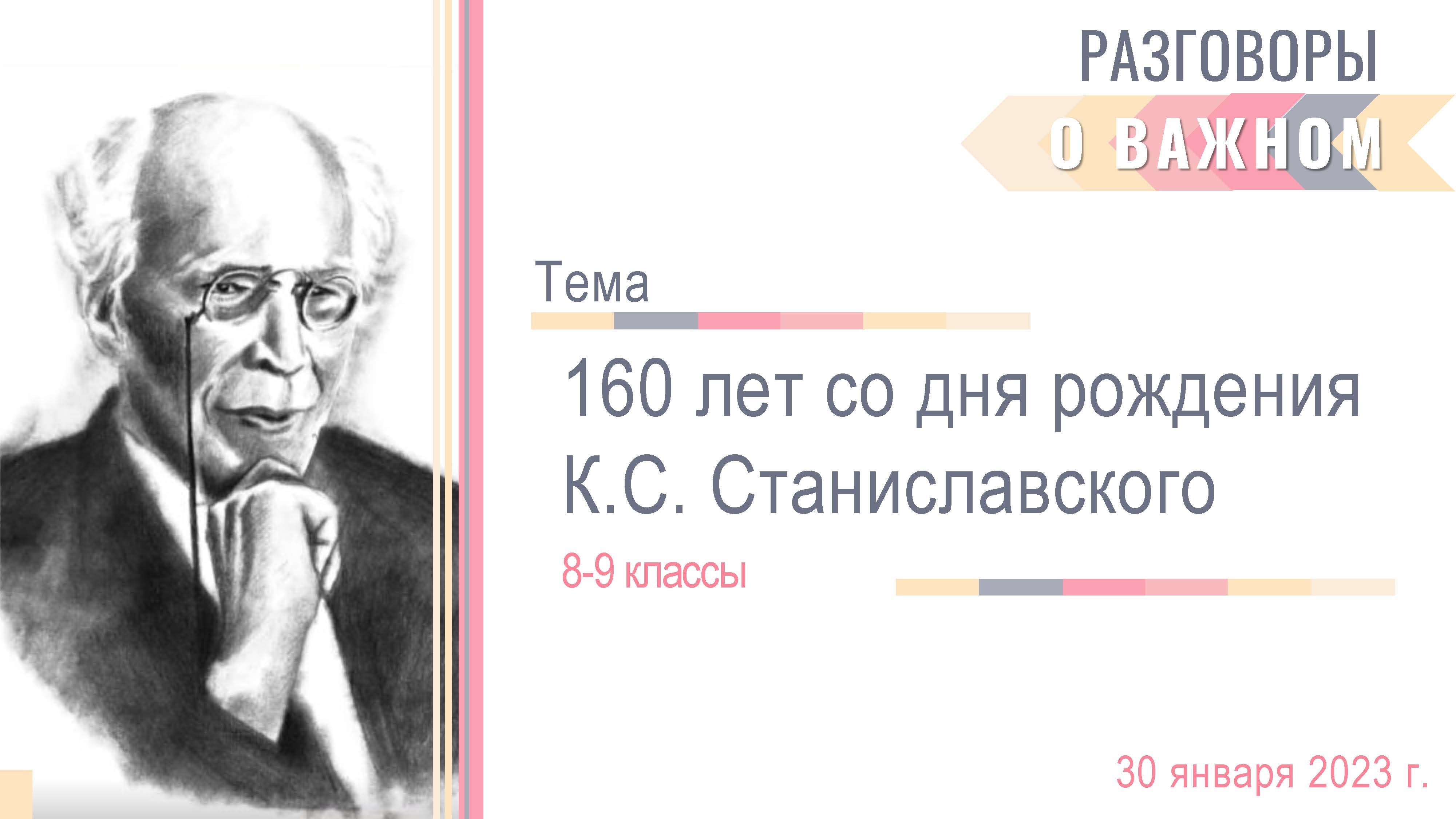 160 лет со дня рождения К.С. Станиславского.