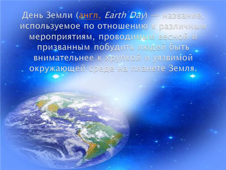 Всемирный день Земли.